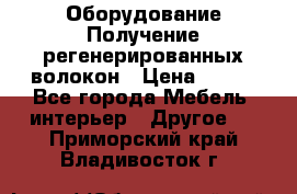 Оборудование Получение регенерированных волокон › Цена ­ 100 - Все города Мебель, интерьер » Другое   . Приморский край,Владивосток г.